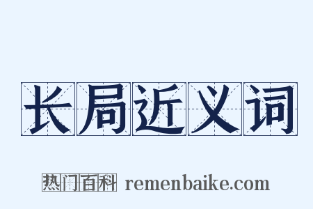 长局近义词是什么意思的图片